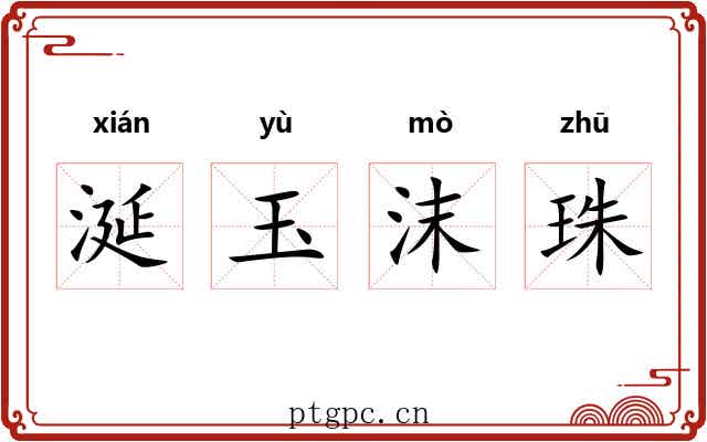 涎玉沫珠 涎玉沫珠