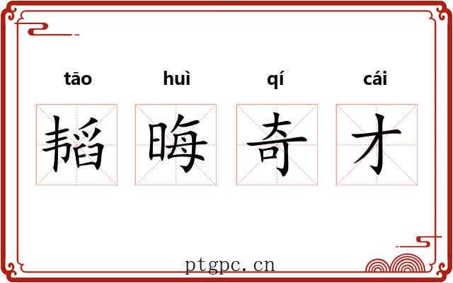 韬晦奇才 韬晦奇才