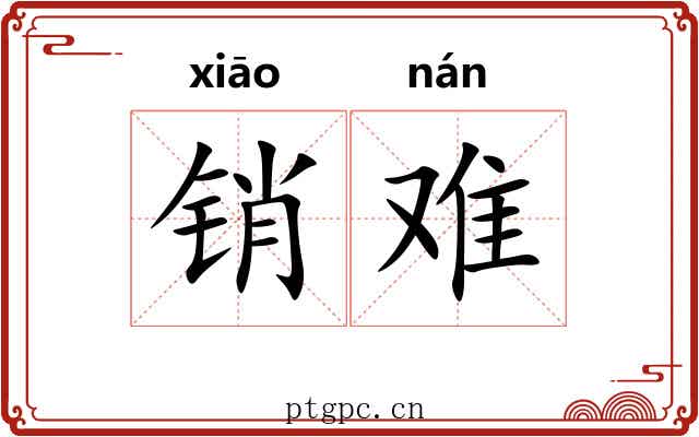 销难 销难