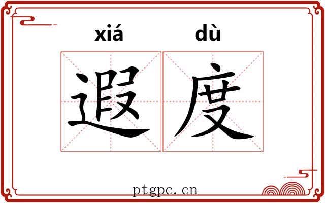 遐度 遐度