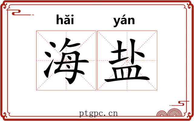 海盐 海盐