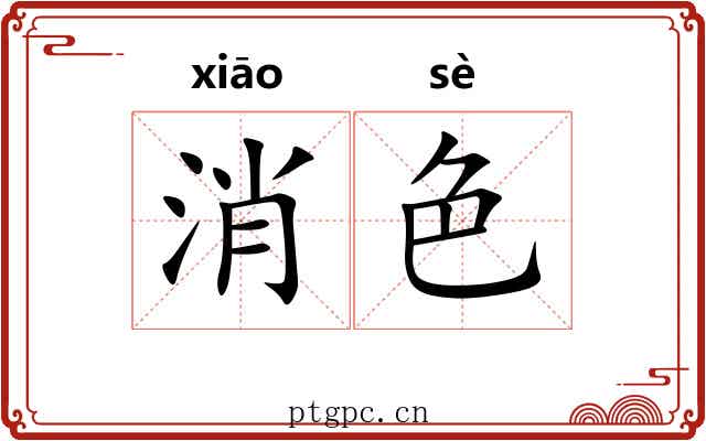 消色 消色