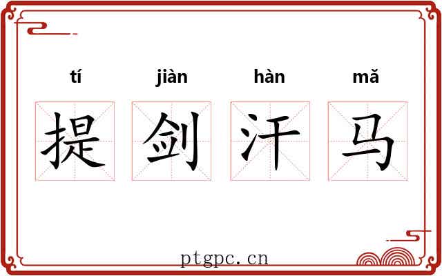提剑汗马 提剑汗马