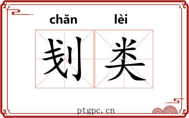 刬类