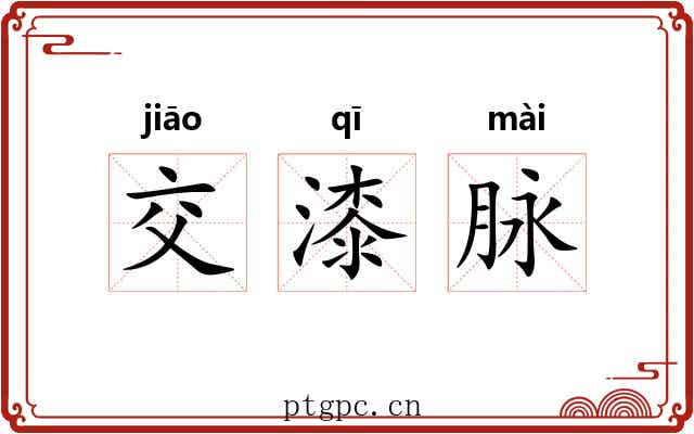 交漆脉 交漆脉