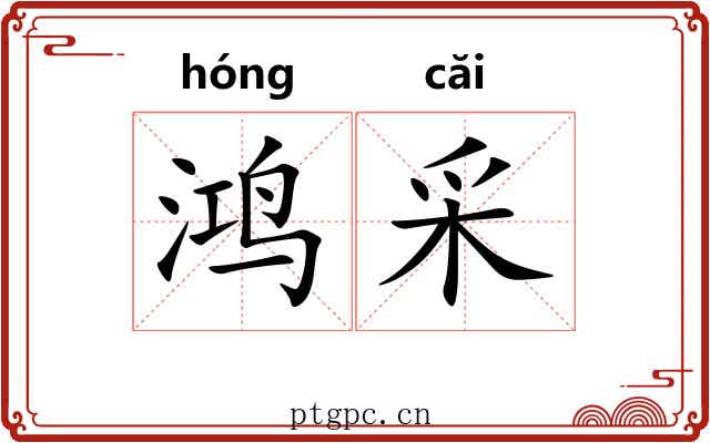 鸿采