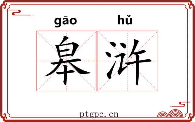 皋浒