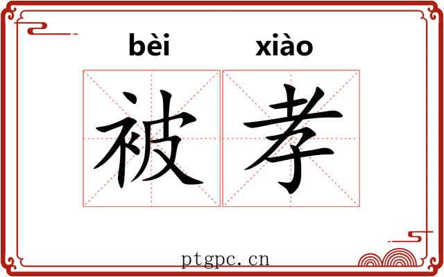 被孝 被孝