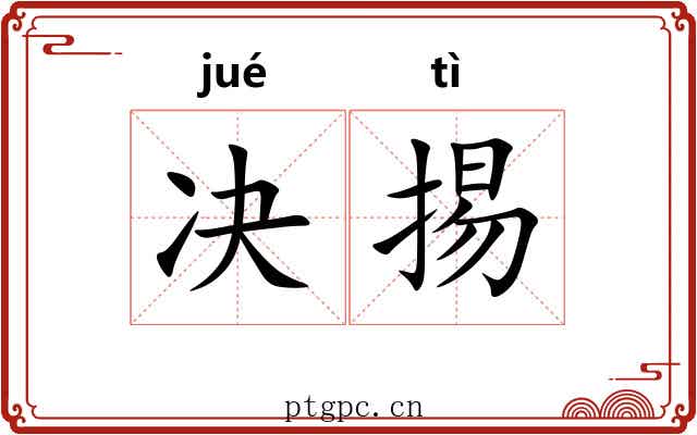 决掦