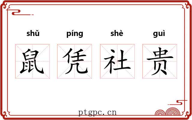 鼠凭社贵 鼠凭社贵