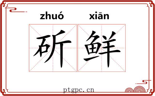 斫鲜