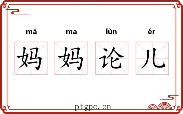 妈妈论儿