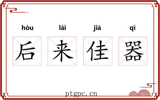后来佳器 后来佳器