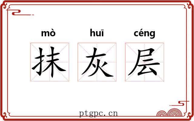 抹灰层 抹灰层