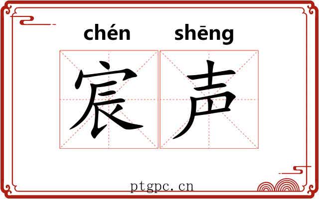 宸声