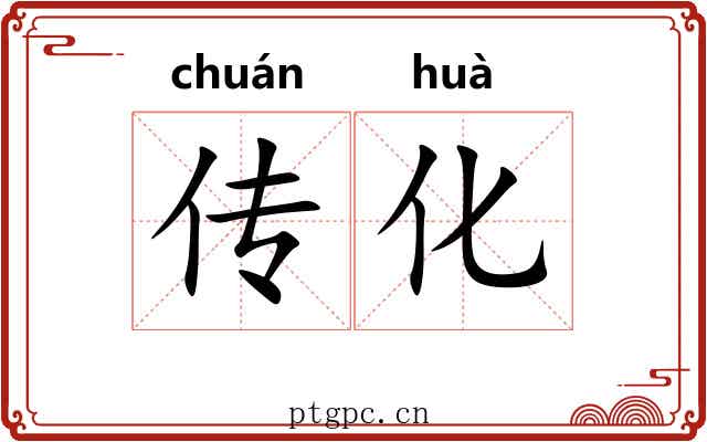 传化 传化