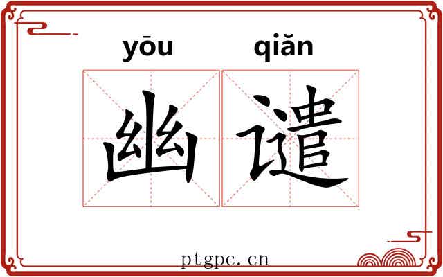 幽谴