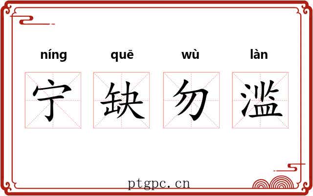 宁缺勿滥 宁缺勿滥