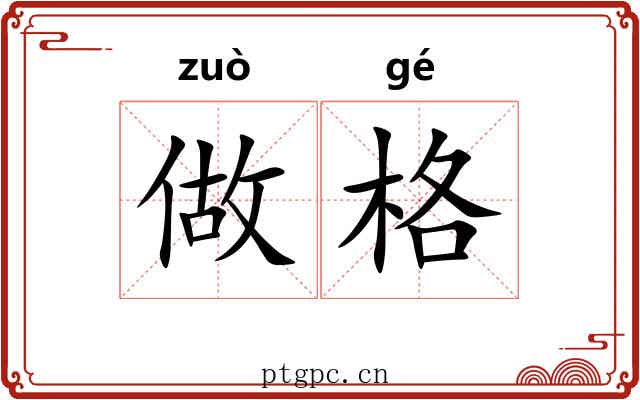 做格 做格