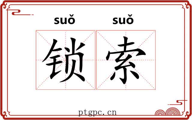 锁索 锁索