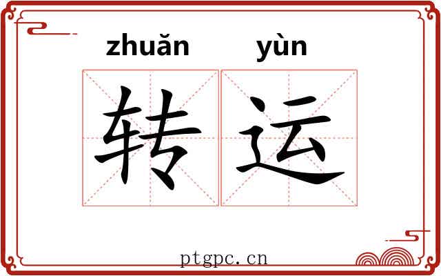 转运 转运
