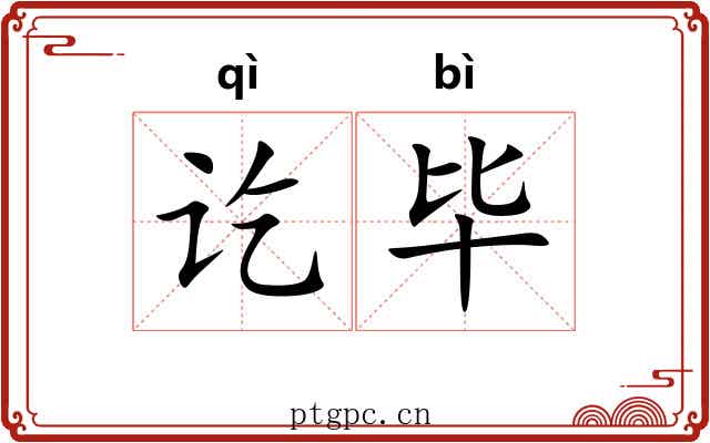讫毕