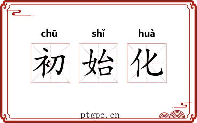 初始化