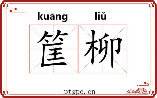 筐柳