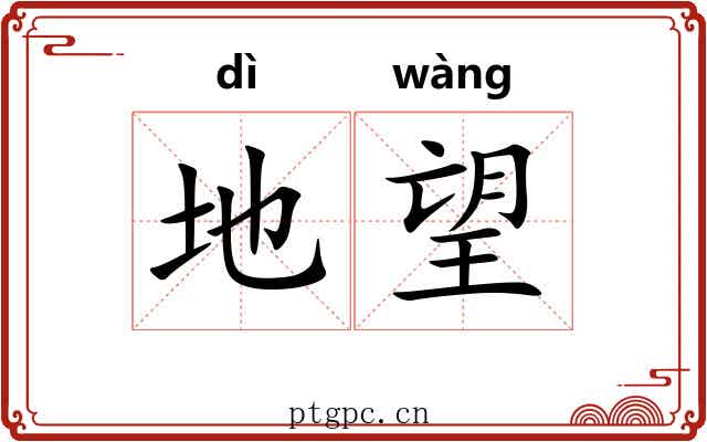地望 地望