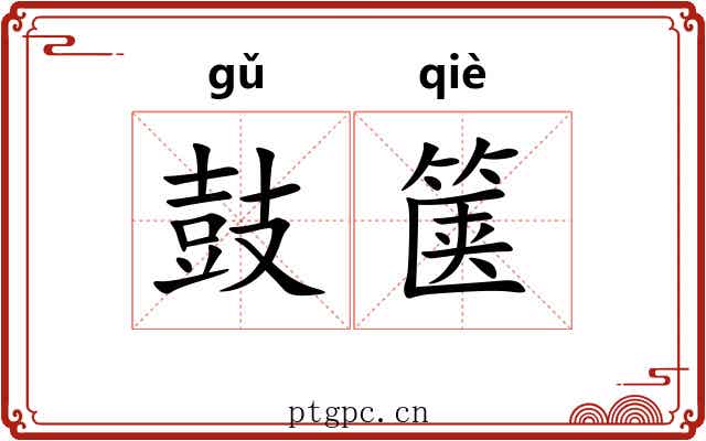 鼓箧 鼓箧