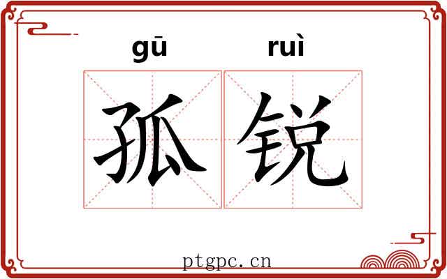 孤锐