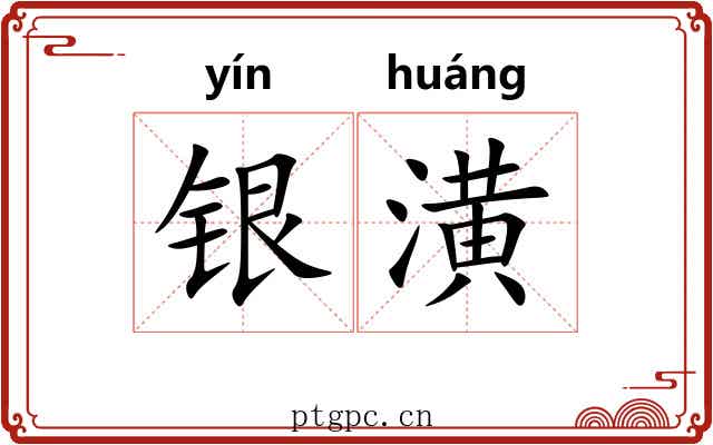 银潢 银潢