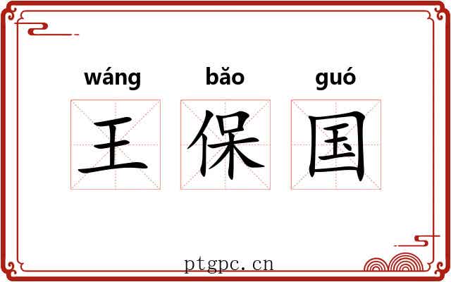 王保国 王保国
