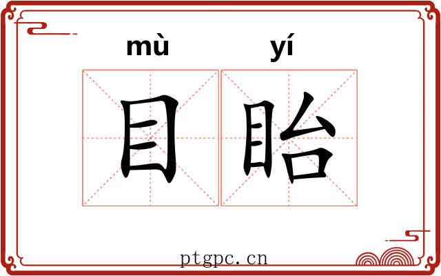 目眙