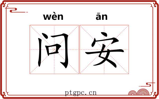 问安 问安