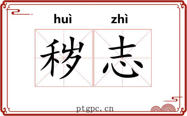 秽志