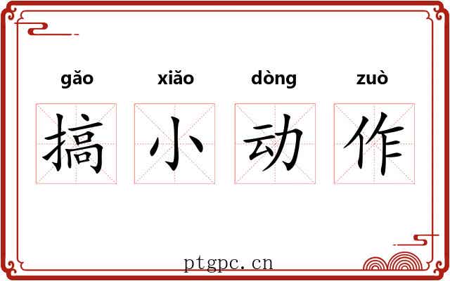 搞小动作 搞小动作