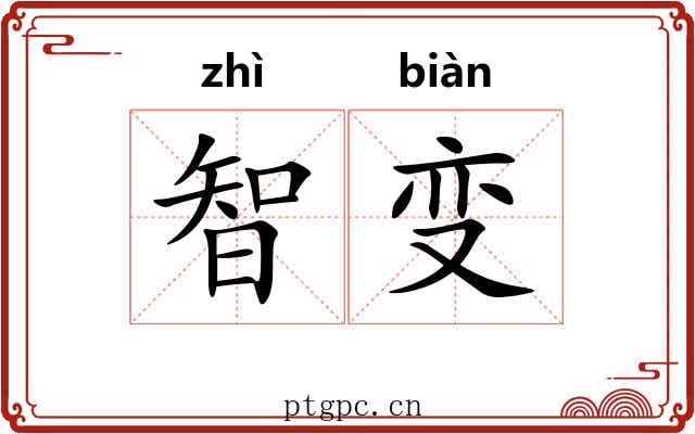 智变