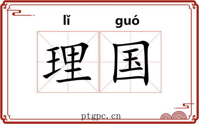 理国 理国