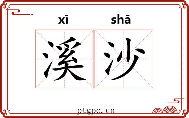 溪沙