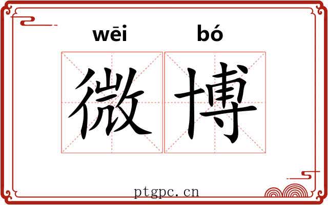 微博
