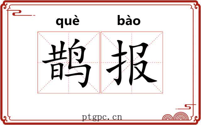 鹊报