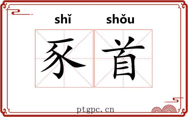豕首