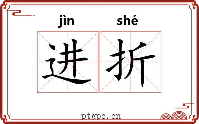 进折 进折