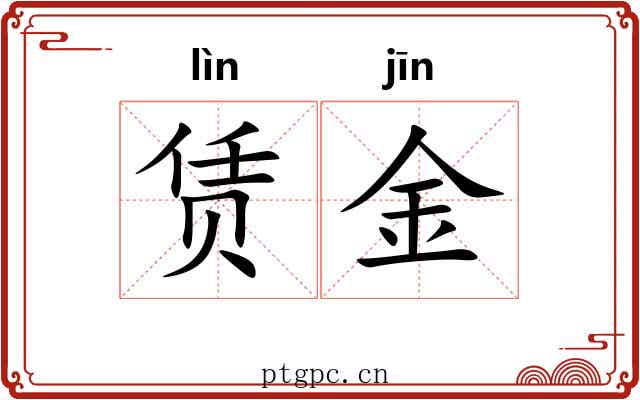 赁金