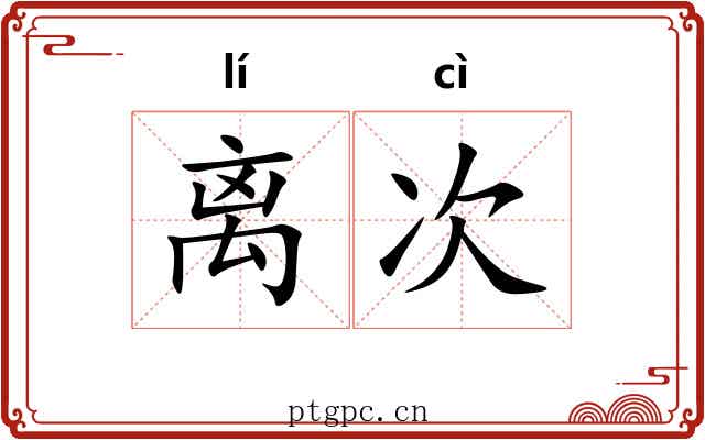 离次 离次