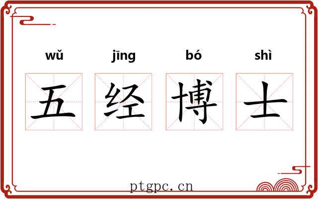 五经博士 五经博士