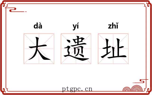 大遗址 大遗址