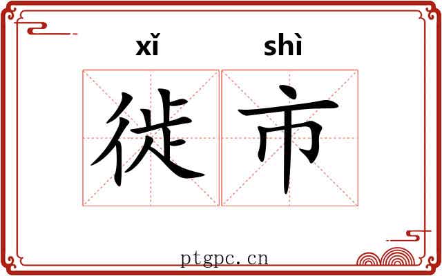 徙市