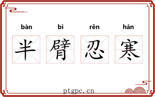 半臂忍寒 半臂忍寒